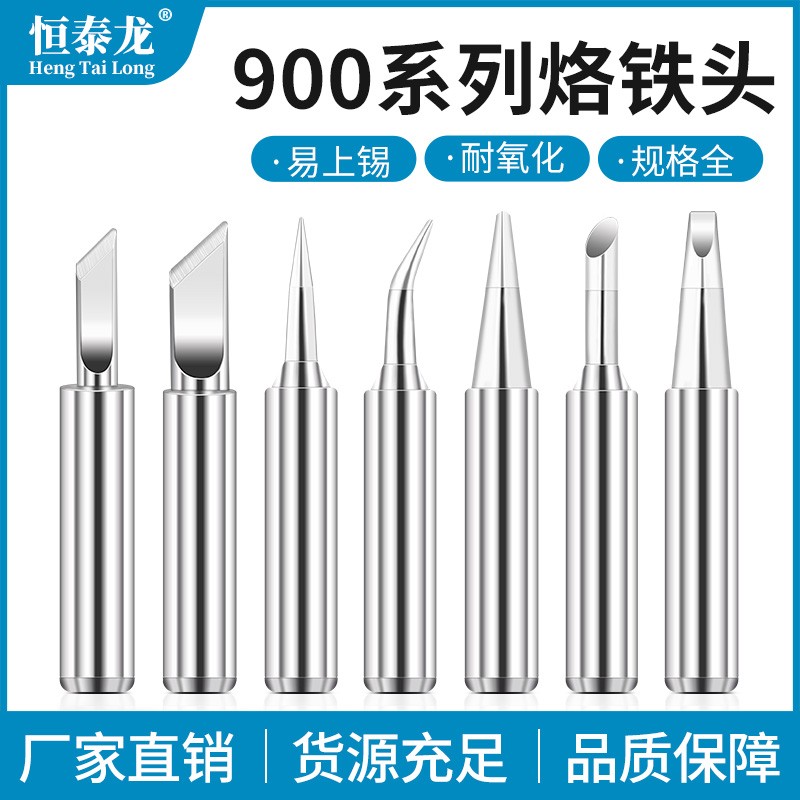 900系列烙铁头