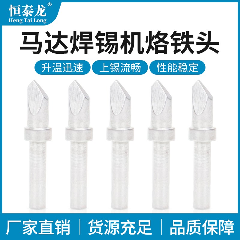 马达焊锡机烙铁头