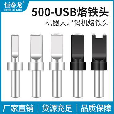 500-USB烙铁头