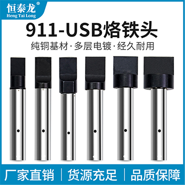 911-USB烙铁头