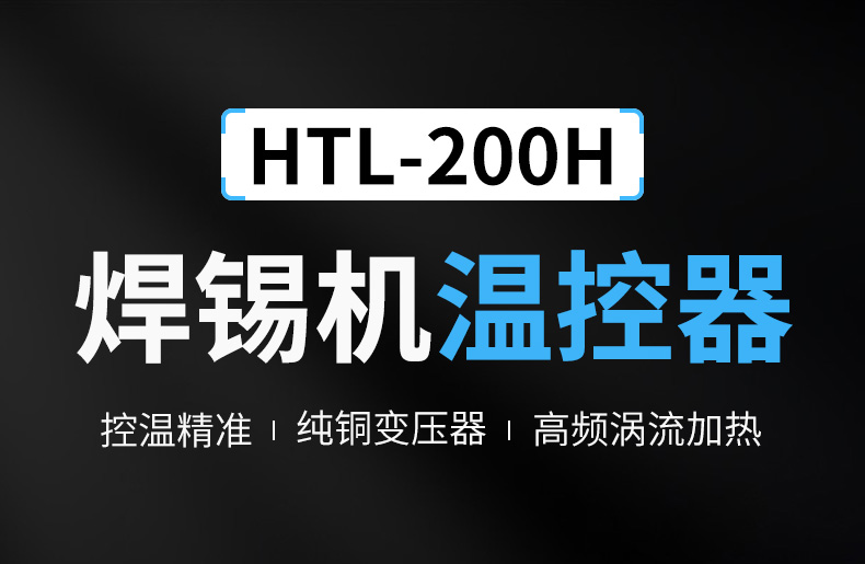 HTL-200H焊锡机详情_01.jpg